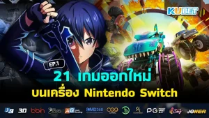 เกมดูดเวลาที่กลับไปเล่นอีกกี่ครั้งก็สนุก Part1 – KUBET