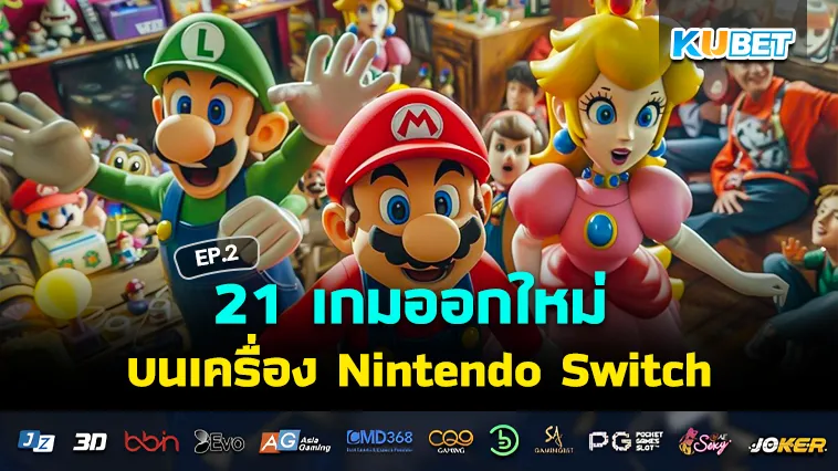 21 เกมออกใหม่ บนเครื่อง Nintendo Switch เดือนตุลาคม 2024 EP.2 – KUBET