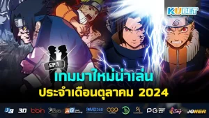 12 เกมมือถือ จากการ์ตูนอนิเมะ เล่นฟรีทุกเกม Storeไทย ฉบับ2024 EP.1 – KUBET