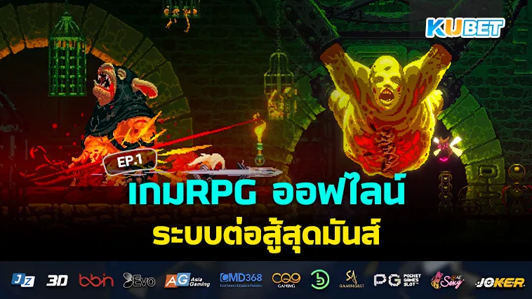 เกมRPG ออฟไลน์ ระบบต่อสู้สุดมันส์ EP.1 – KUBET