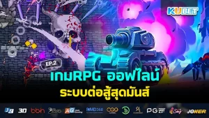 เกมRPG ออฟไลน์ ระบบต่อสู้สุดมันส์ EP.3 – KUBET