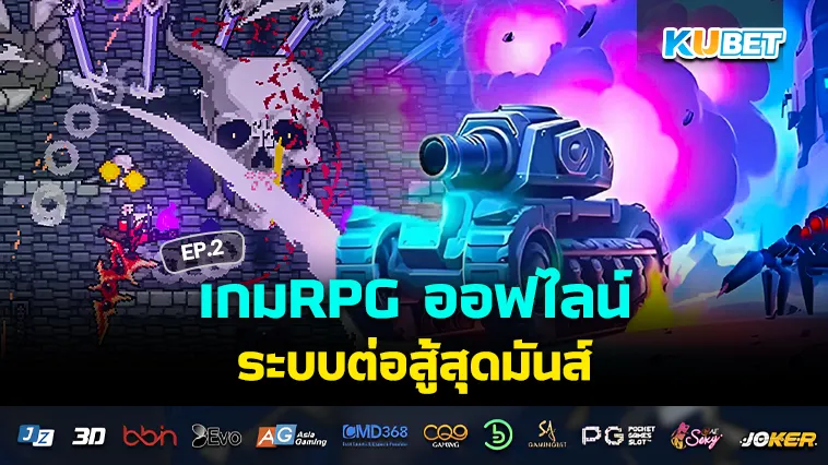 เกมRPG ออฟไลน์ ระบบต่อสู้สุดมันส์ EP.2 – KUBET