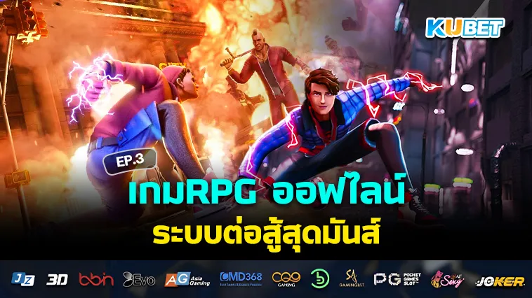 เกมRPG ออฟไลน์ ระบบต่อสู้สุดมันส์ EP.3 – KUBET