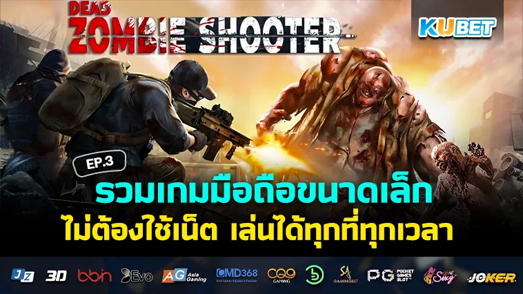 รวมเกมมือถือขนาดเล็ก ไม่ต้องใช้เน็ต เล่นได้ทุกที่ทุกเวลา EP.3 – KUBET