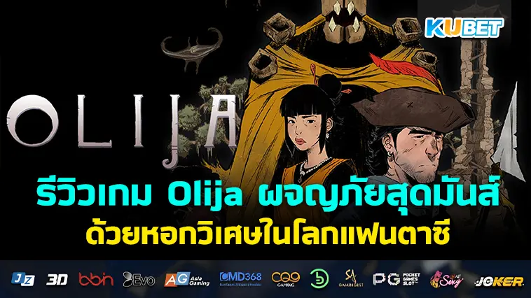 รีวิวเกม Olija ผจญภัยสุดมันส์ด้วยหอกวิเศษในโลกแฟนตาซี- KUBET