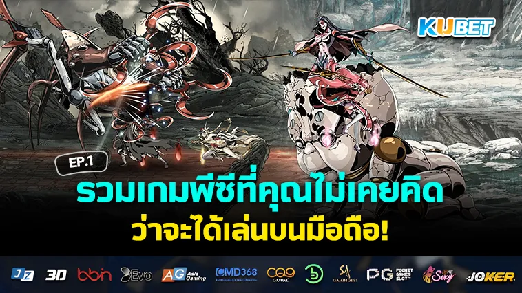 รวมเกมพีซีที่คุณไม่เคยคิดว่าจะได้เล่นบนมือถือ EP.1 – KUBET