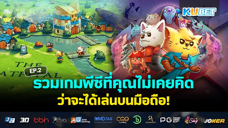 รวมเกมพีซีที่คุณไม่เคยคิดว่าจะได้เล่นบนมือถือ EP.2 – KUBET