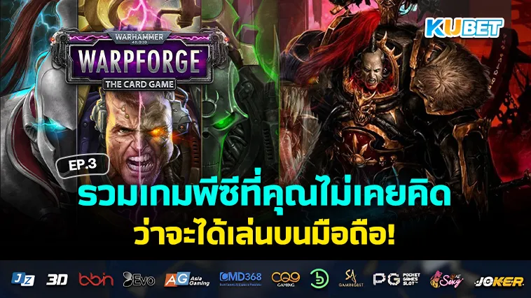 รวมเกมพีซีที่คุณไม่เคยคิดว่าจะได้เล่นบนมือถือ EP.3 – KUBET