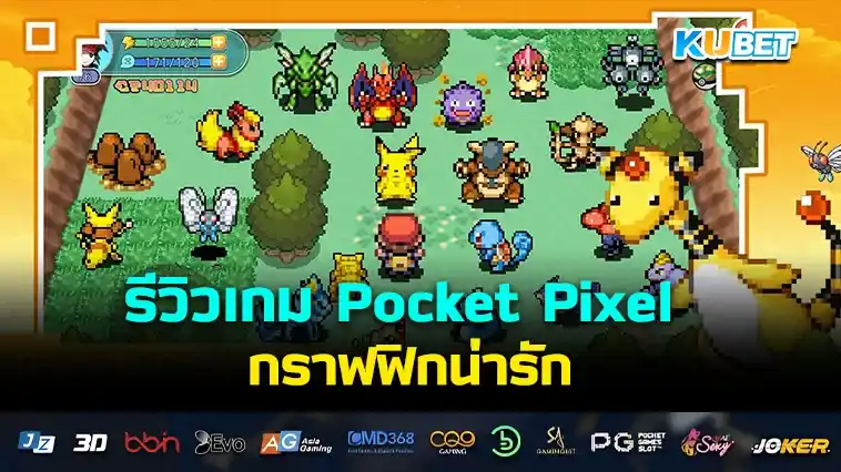 รีวิวเกม Pocket Pixel กราฟิกน่ารัก – KUBET