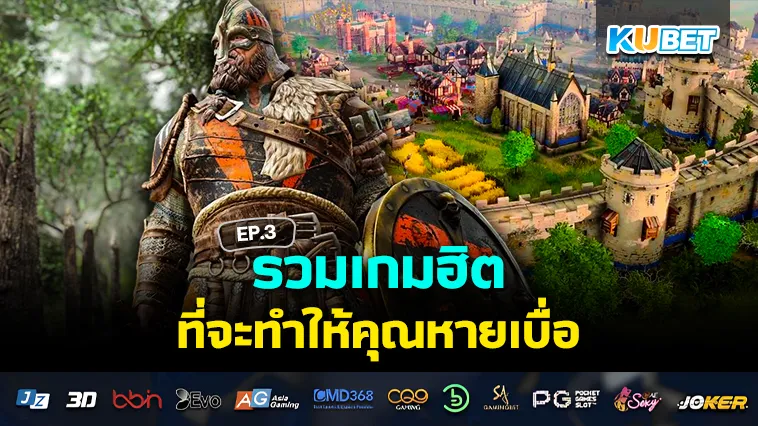 รวมเกมฮิต ที่จะทำให้คุณหายเบื่อ EP.3 – KUBET