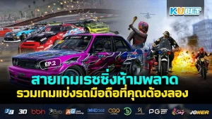 Racing game fans can't miss it. Collection of mobile racing games that you must try EP.2 - KUBET