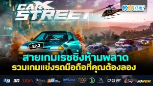 Racing game fans can't miss it. Collection of mobile racing games that you must try EP.3 - KUBET