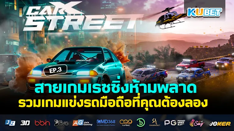 สายเกมเรซซิ่งห้ามพลาด รวมเกมแข่งรถมือถือที่คุณต้องลอง EP.3 – KUBET