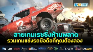 Racing game fans can't miss it. Collection of mobile racing games that you must try EP.4 - KUBET