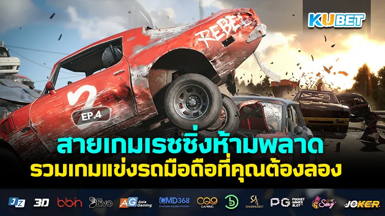 สายเกมเรซซิ่งห้ามพลาด รวมเกมแข่งรถมือถือที่คุณต้องลอง EP.4 – KUBET