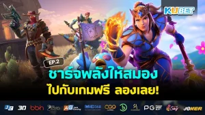 ชาร์จพลังให้สมองกับเกมฟรีๆ EP.3 – KUBET