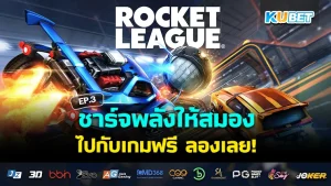 ชาร์จพลังให้สมองกับเกมฟรีๆ EP.5 – KUBET