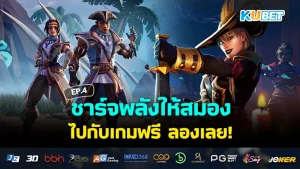 ชาร์จพลังให้สมองกับเกมฟรีๆ EP.5 – KUBET