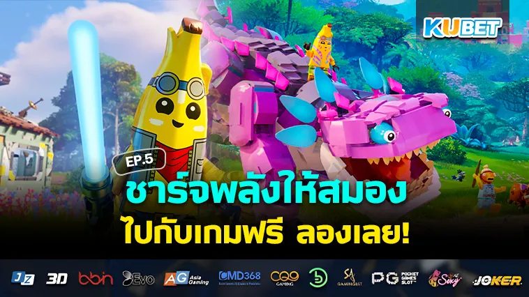 ชาร์จพลังให้สมองกับเกมฟรีๆ EP.5 – KUBET