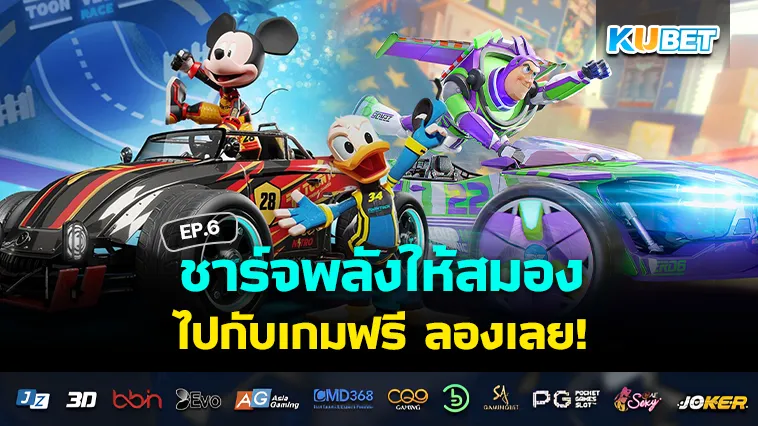 ชาร์จพลังให้สมองกับเกมฟรีๆ EP.6 – KUBET