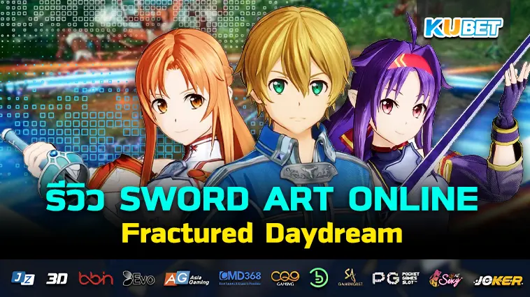 รีวิว SWORD ART ONLINE Fractured Daydream- KUBET