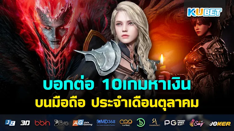 บอกต่อ 10 เกมหาเงิน บนมือถือ ประจำเดือนตุลาคม – KUBET