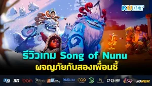 Song of Nunu KUBET