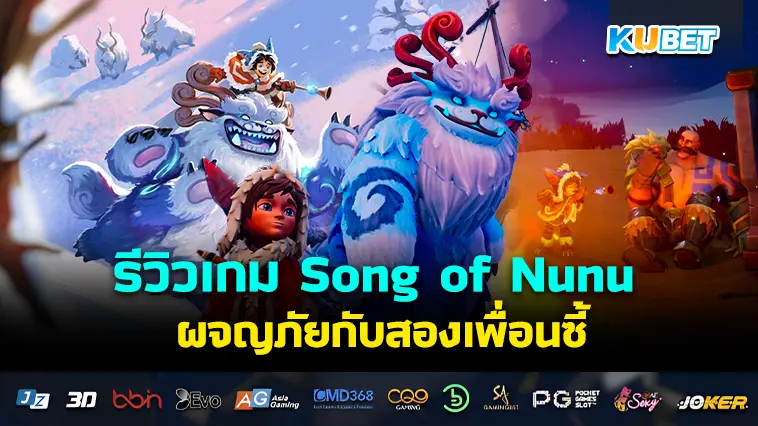 รีวิวเกม Song of Nunu ผจญภัยกับสองเพื่อนซี้- KUBET