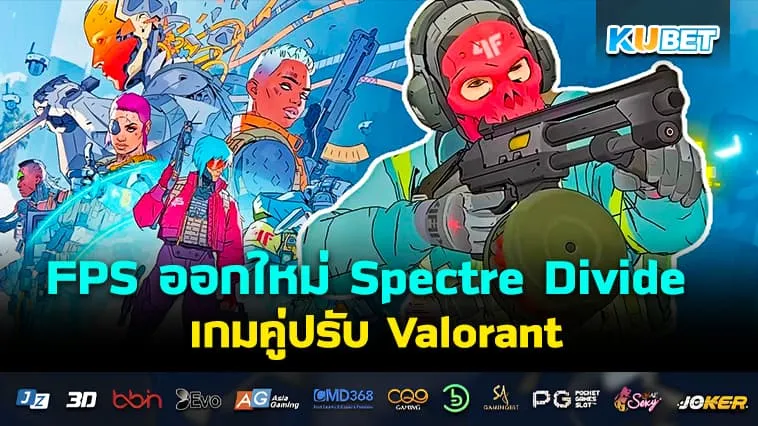 Spectre Divide เกมคู่ปรับ Valorant – KUBET