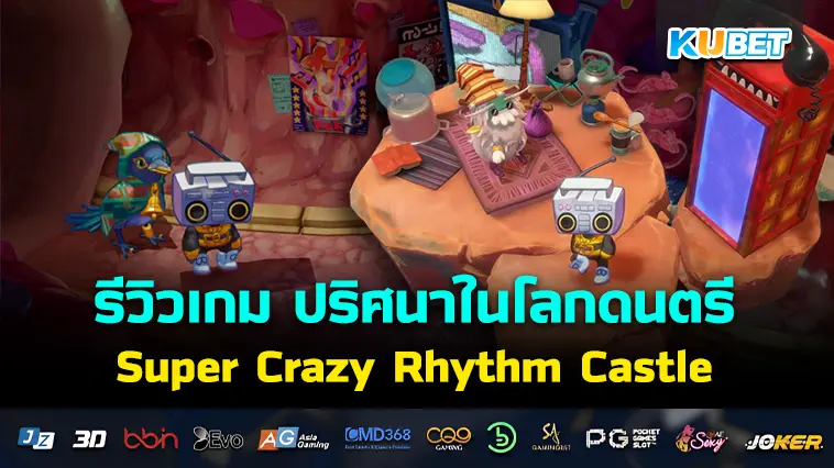 รีวิวเกม Super Crazy Rhythm Castle ปริศนาในโลกดนตรี- KUBET