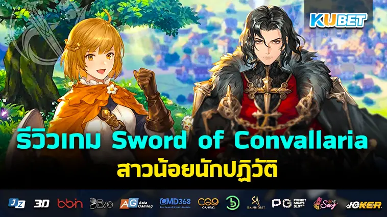 รีวิวเกม Sword of Convallaria สาวน้อยนักปฏิวัติ- KUBET