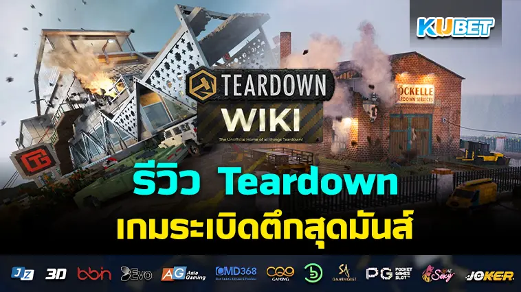 รีวิว Teardown  เกมระเบิดตึกสุดมันส์- KUBET