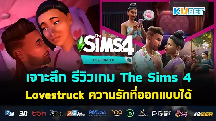 เจาะลึกรีวิว The Sims 4 Lovestruck ความรักที่ออกแบบได้ – KUBET