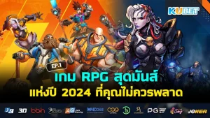 เกม RPG สุดมันส์แห่งปี 2024 ที่คุณไม่ควรพลาด EP.3 – KUBET