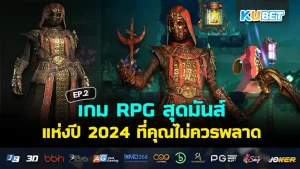 เกม RPG สุดมันส์แห่งปี 2024 ที่คุณไม่ควรพลาด EP.3 – KUBET