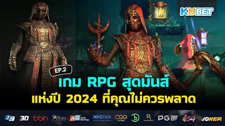 เกม RPG สุดมันส์แห่งปี 2024 ที่คุณไม่ควรพลาด EP.2 – KUBET