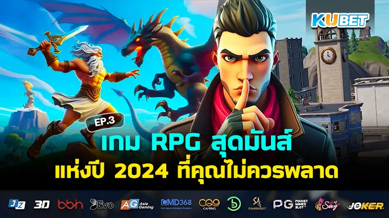 เกม RPG สุดมันส์แห่งปี 2024 ที่คุณไม่ควรพลาด EP.3 – KUBET