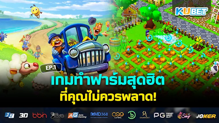 เกมทำฟาร์มสุดฮิต ที่คุณไม่ควรพลาด EP.1 – KUBET