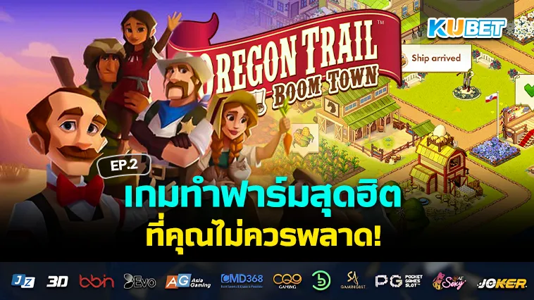 เกมทำฟาร์มสุดฮิต ที่คุณไม่ควรพลาด EP.2 – KUBET