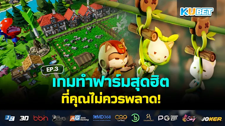 เกมทำฟาร์มสุดฮิต ที่คุณไม่ควรพลาด EP.3 – KUBET