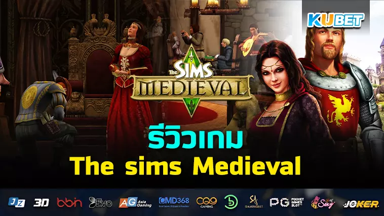 รีวิวเกม The sims Medieval – KUBET