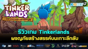 รีวิวเกมฟรีเดโม Luma Island เอาชีวิตรอดบนเกาะ- KUBET