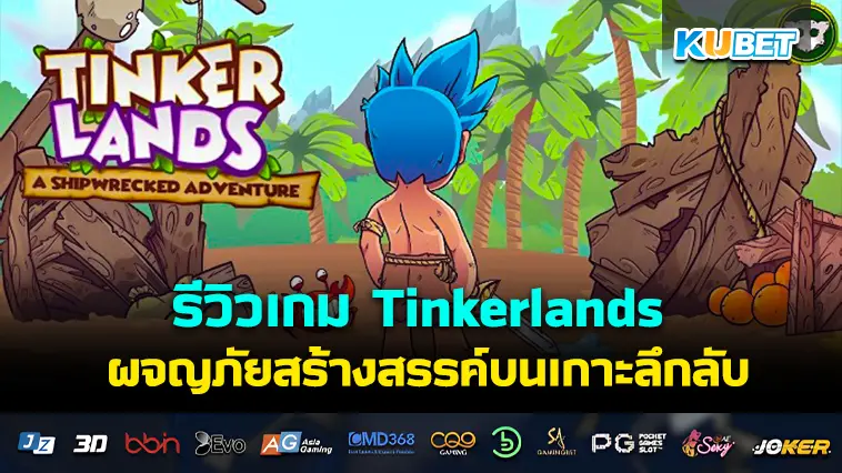 รีวิวเกม Tinkerlands Demo ผจญภัยสร้างสรรค์บนเกาะลึกลับ- KUBET