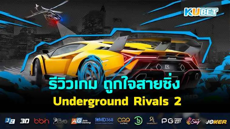 รีวิวเกม Underground Rivals 2 ถูกใจสายซิ่ง – KUBET