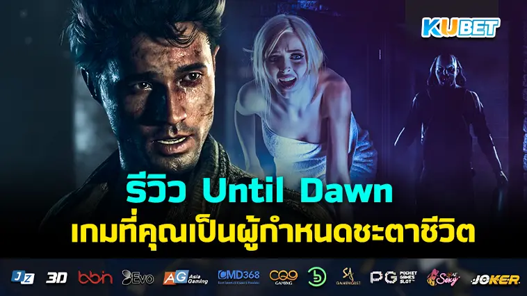 รีวิว Until Dawn เกมสยองขวัญที่คุณเป็นผู้กำหนดชะตาชีวิต – KUBET