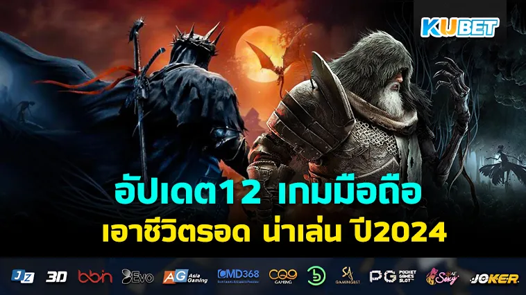 อัปเดต12 เกมมือถือ เอาชีวิตรอด น่าเล่น ปี2024 – KUBET