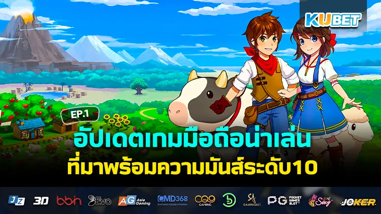 อัปเดตเกมมือถือน่าเล่นที่มาพร้อมความมันส์ระดับ10 EP.1 – KUBET