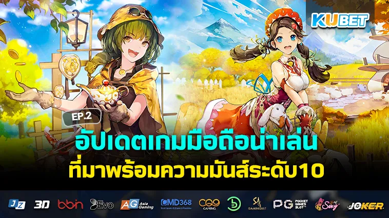 อัปเดตเกมมือถือน่าเล่นที่มาพร้อมความมันส์ระดับ10 EP.2 – KUBET