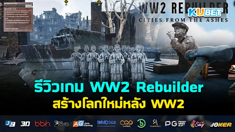 รีวิวเกม WW2 Rebuilder สร้างโลกใหม่หลังสงครามโลกครั้งที่สอง- KUBET