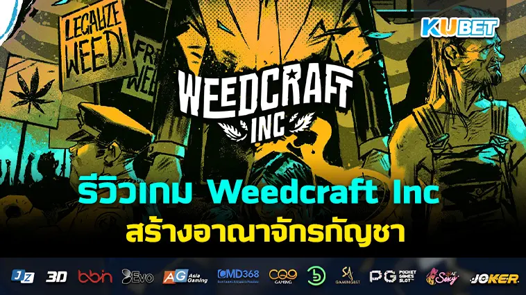 รีวิวเกม Weedcraft Inc สร้างอาณาจักรกัญชา – KUBET